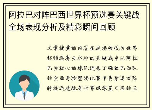 阿拉巴对阵巴西世界杯预选赛关键战全场表现分析及精彩瞬间回顾 阿拉巴对阵巴西世界杯预选赛关键战全场表现分析及精彩瞬间回顾