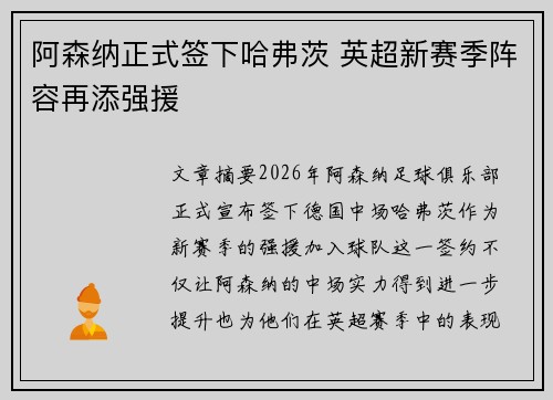 阿森纳正式签下哈弗茨 英超新赛季阵容再添强援