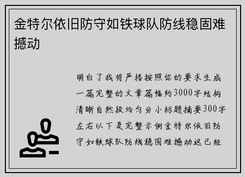 金特尔依旧防守如铁球队防线稳固难撼动 金特尔依旧防守如铁球队防线稳固难撼动