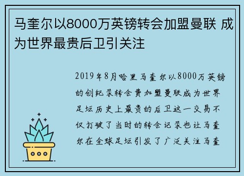 马奎尔以8000万英镑转会加盟曼联 成为世界最贵后卫引关注 马奎尔以8000万英镑转会加盟曼联 成为世界最贵后卫引关注