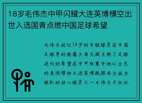 18岁毛伟杰中甲闪耀大连英博横空出世入选国青点燃中国足球希望