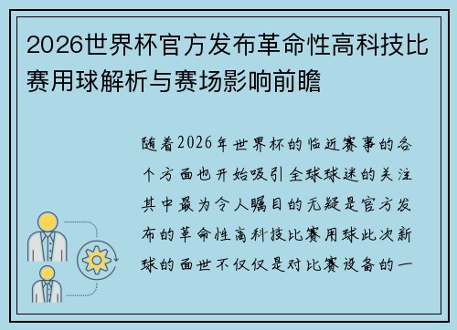 2026世界杯官方发布革命性高科技比赛用球解析与赛场影响前瞻 2026世界杯官方发布革命性高科技比赛用球解析与赛场影响前瞻
