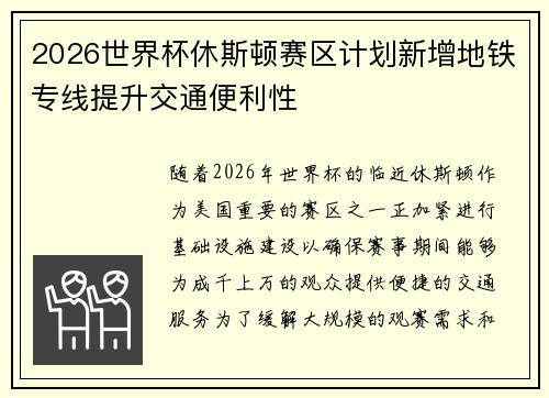 2026世界杯休斯顿赛区计划新增地铁专线提升交通便利性 2026世界杯休斯顿赛区计划新增地铁专线提升交通便利性