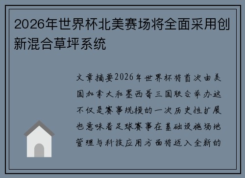 2026年世界杯北美赛场将全面采用创新混合草坪系统 2026年世界杯北美赛场将全面采用创新混合草坪系统