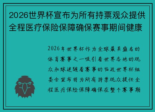 2026世界杯宣布为所有持票观众提供全程医疗保险保障确保赛事期间健康无忧