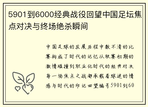 5901到6000经典战役回望中国足坛焦点对决与终场绝杀瞬间 5901到6000经典战役回望中国足坛焦点对决与终场绝杀瞬间