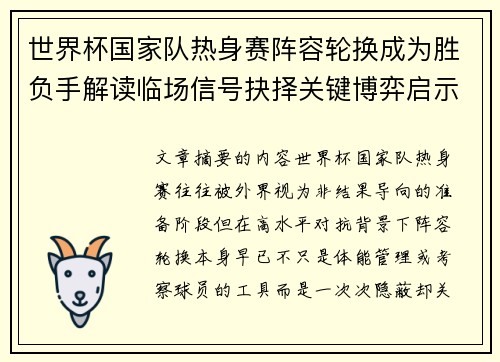 世界杯国家队热身赛阵容轮换成为胜负手解读临场信号抉择关键博弈启示 世界杯国家队热身赛阵容轮换成为胜负手解读临场信号抉择关键博弈启示