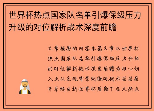 世界杯热点国家队名单引爆保级压力升级的对位解析战术深度前瞻 世界杯热点国家队名单引爆保级压力升级的对位解析战术深度前瞻