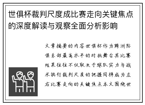 世俱杯裁判尺度成比赛走向关键焦点的深度解读与观察全面分析影响 世俱杯裁判尺度成比赛走向关键焦点的深度解读与观察全面分析影响