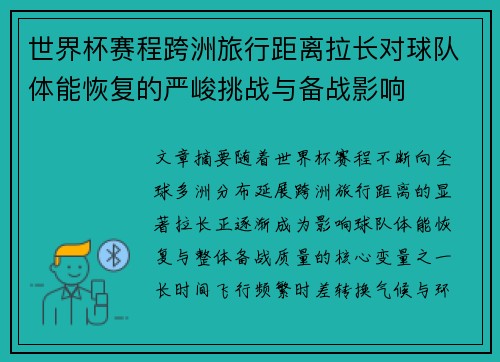 世界杯赛程跨洲旅行距离拉长对球队体能恢复的严峻挑战与备战影响 世界杯赛程跨洲旅行距离拉长对球队体能恢复的严峻挑战与备战影响