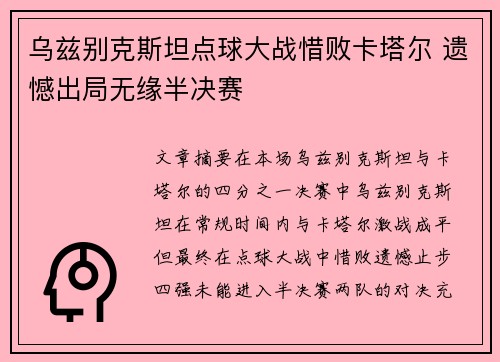 乌兹别克斯坦点球大战惜败卡塔尔 遗憾出局无缘半决赛 乌兹别克斯坦点球大战惜败卡塔尔 遗憾出局无缘半决赛
