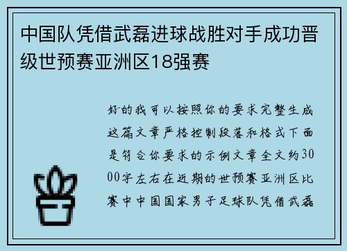 中国队凭借武磊进球战胜对手成功晋级世预赛亚洲区18强赛 中国队凭借武磊进球战胜对手成功晋级世预赛亚洲区18强赛