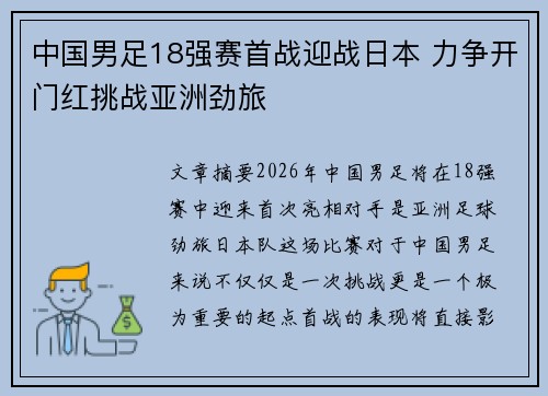 中国男足18强赛首战迎战日本 力争开门红挑战亚洲劲旅 中国男足18强赛首战迎战日本 力争开门红挑战亚洲劲旅