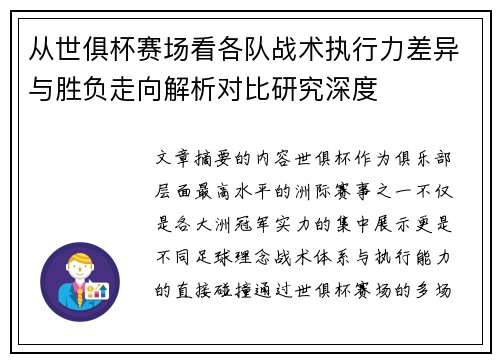 从世俱杯赛场看各队战术执行力差异与胜负走向解析对比研究深度 从世俱杯赛场看各队战术执行力差异与胜负走向解析对比研究深度