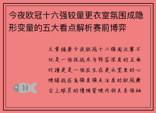今夜欧冠十六强较量更衣室氛围成隐形变量的五大看点解析赛前博弈 今夜欧冠十六强较量更衣室氛围成隐形变量的五大看点解析赛前博弈