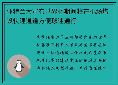 亚特兰大宣布世界杯期间将在机场增设快速通道方便球迷通行 亚特兰大宣布世界杯期间将在机场增设快速通道方便球迷通行