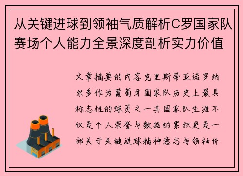 从关键进球到领袖气质解析C罗国家队赛场个人能力全景深度剖析实力价值