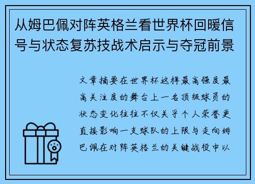 从姆巴佩对阵英格兰看世界杯回暖信号与状态复苏技战术启示与夺冠前景 从姆巴佩对阵英格兰看世界杯回暖信号与状态复苏技战术启示与夺冠前景