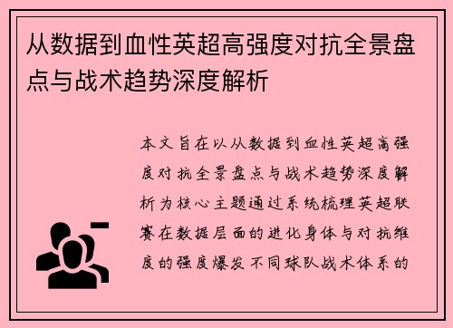 从数据到血性英超高强度对抗全景盘点与战术趋势深度解析 从数据到血性英超高强度对抗全景盘点与战术趋势深度解析