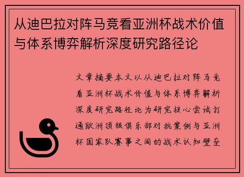 从迪巴拉对阵马竞看亚洲杯战术价值与体系博弈解析深度研究路径论