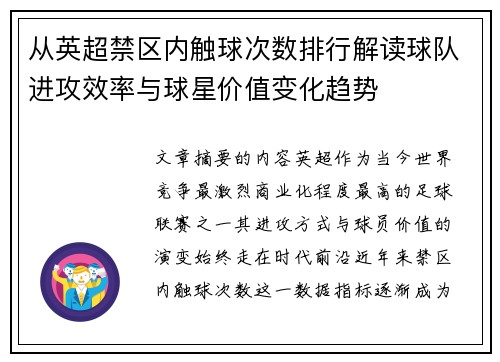 从英超禁区内触球次数排行解读球队进攻效率与球星价值变化趋势 从英超禁区内触球次数排行解读球队进攻效率与球星价值变化趋势