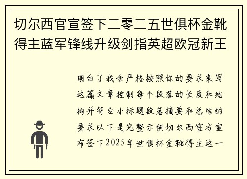 切尔西官宣签下二零二五世俱杯金靴得主蓝军锋线升级剑指英超欧冠新王朝
